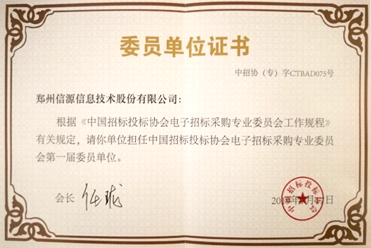 中國招標投標協會電子招標采購專業委員會委員單位