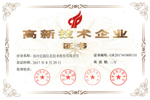 高新技術企業證書